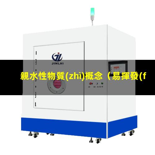 親水性物質(zhì)概念