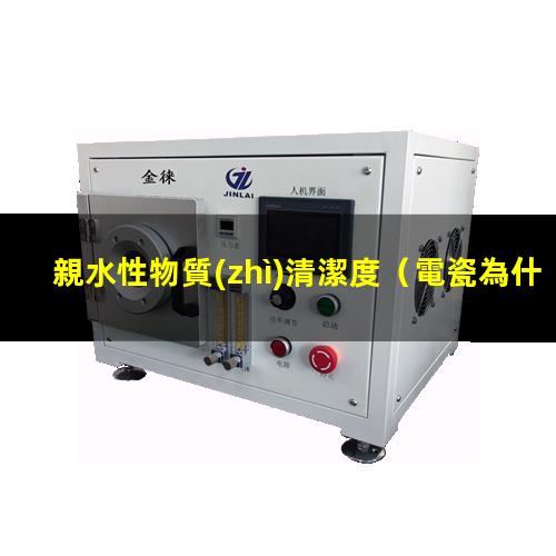 親水性物質(zhì)清潔度