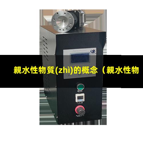 親水性物質(zhì)的概念