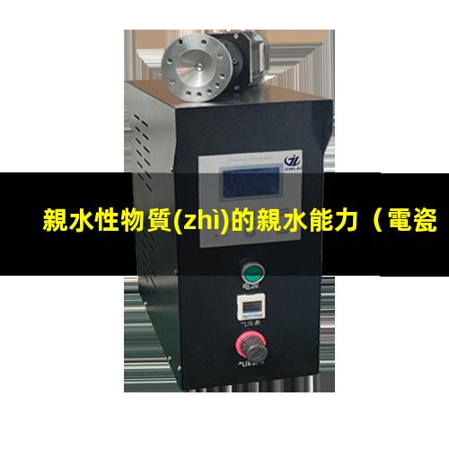 親水性物質(zhì)的親水能力