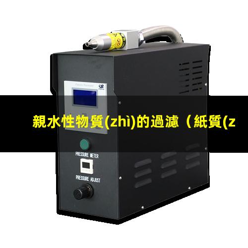 親水性物質(zhì)的過濾