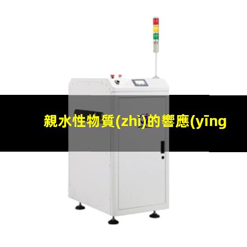 親水性物質(zhì)的響應(yīng)低嗎