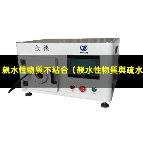 親水性物質不粘合