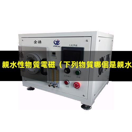 親水性物質電磁
