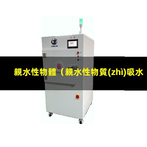 親水性物體