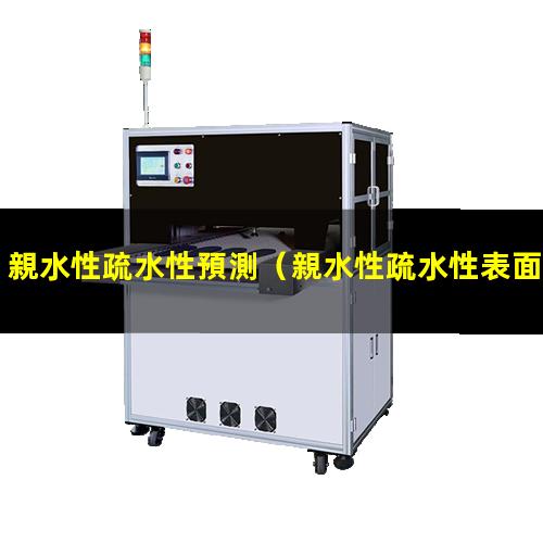 親水性疏水性預測（親水性疏水性表面材料制造）