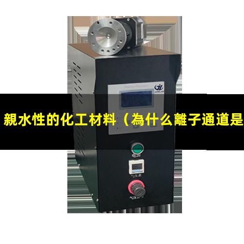 親水性的化工材料
