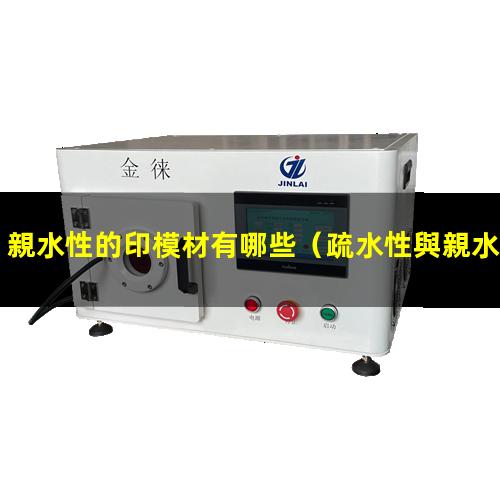 親水性的印模材有哪些