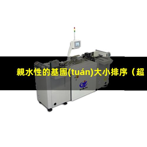 親水性的基團(tuán)大小排序