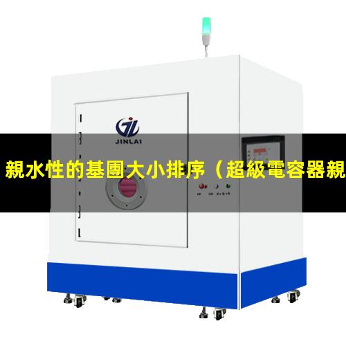 親水性的基團大小排序