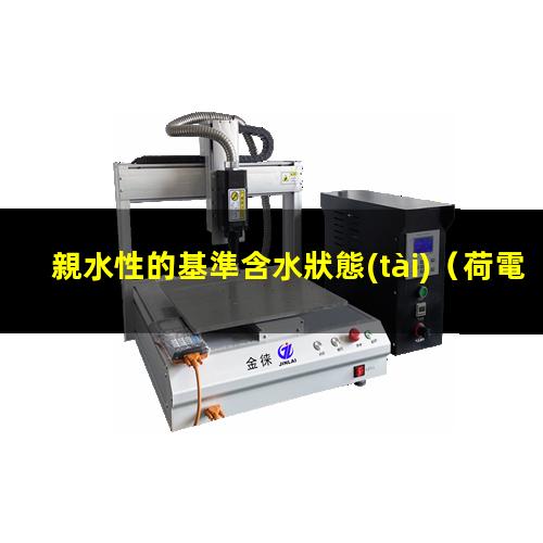 親水性的基準含水狀態(tài)