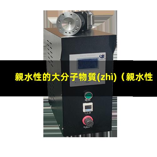 親水性的大分子物質(zhì)