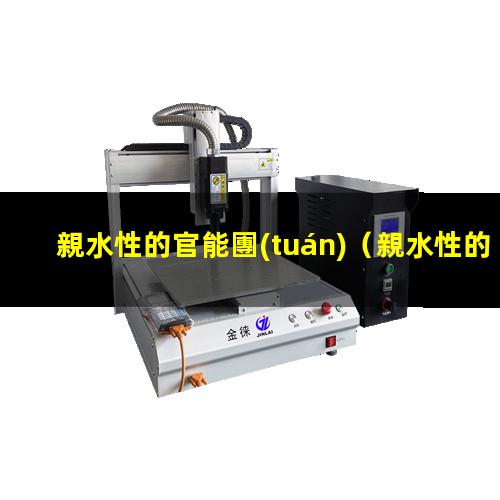 親水性的官能團(tuán)