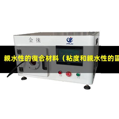 親水性的復合材料