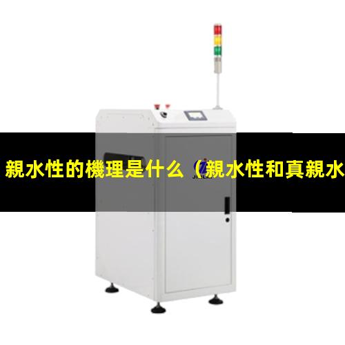 親水性的機理是什么