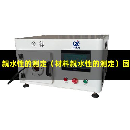 親水性的測定