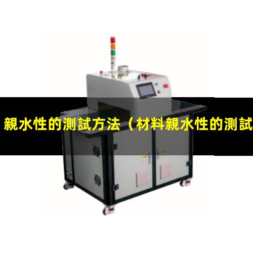 親水性的測試方法