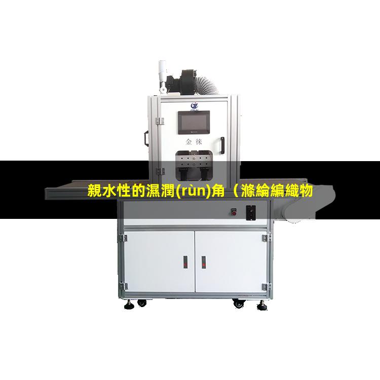 親水性的濕潤(rùn)角
