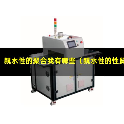 親水性的聚合我有哪些