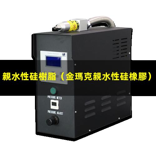 親水性硅樹脂