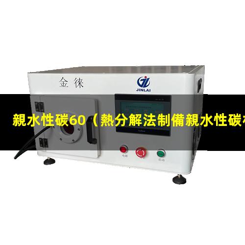 親水性碳60