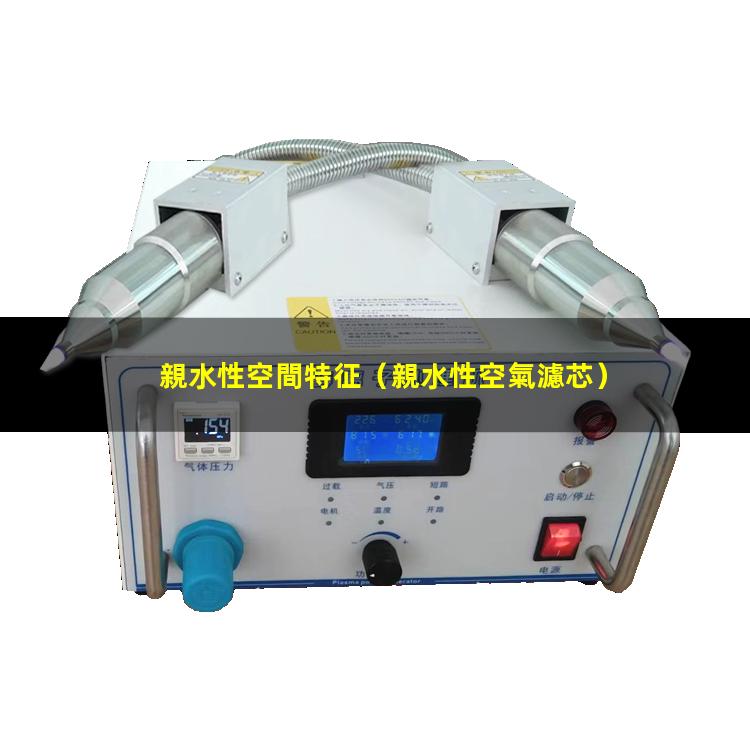 親水性空間特征