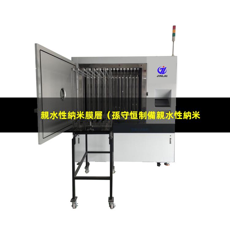 親水性納米膜層