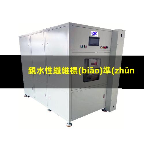 親水性纖維標(biāo)準(zhǔn)