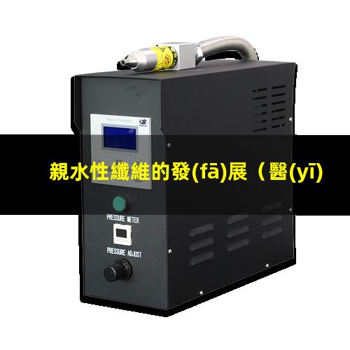 親水性纖維的發(fā)展