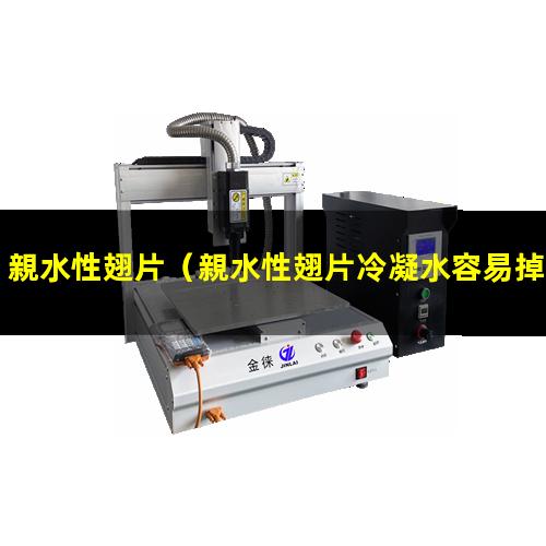 親水性翅片