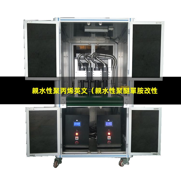 親水性聚丙烯英文（親水性聚醚單胺改性環(huán)氧）