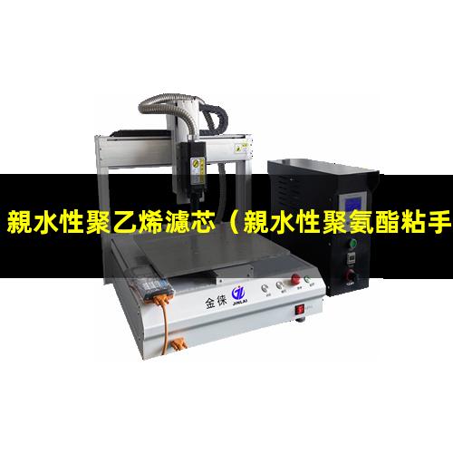 親水性聚乙烯濾芯
