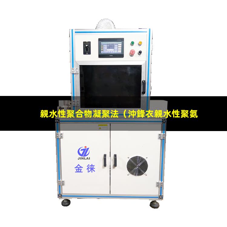 親水性聚合物凝聚法