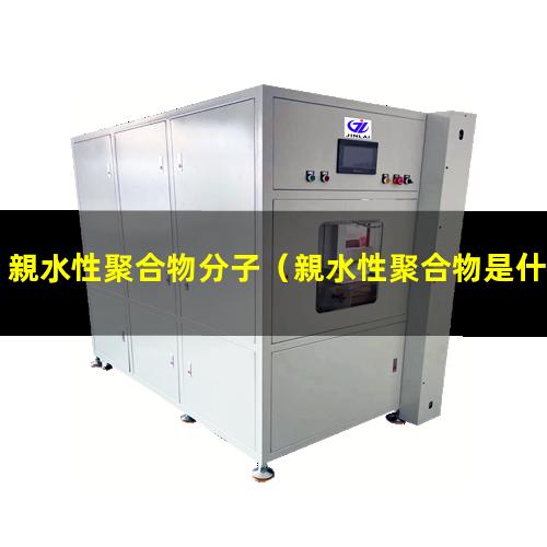 親水性聚合物分子