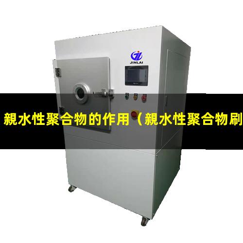 親水性聚合物的作用