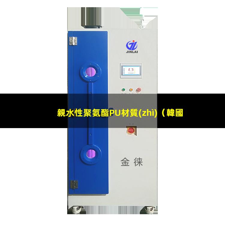 親水性聚氨酯PU材質(zhì)（韓國(guó)親水性聚氨酯材料）
