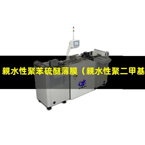親水性聚苯硫醚薄膜