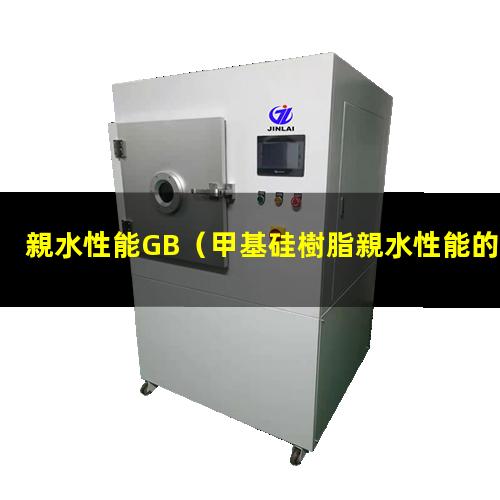 親水性能GB