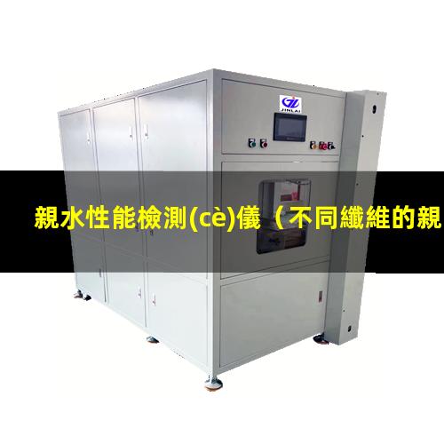 親水性能檢測(cè)儀