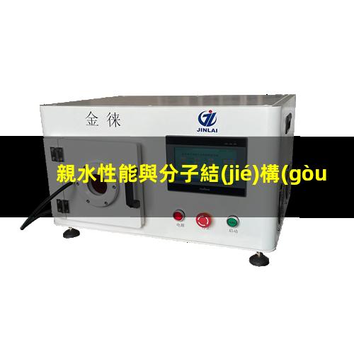 親水性能與分子結(jié)構(gòu)關(guān)系