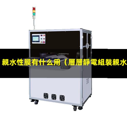 親水性膜有什么用
