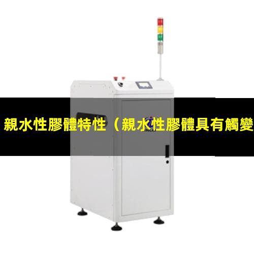 親水性膠體特性