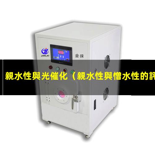 親水性與光催化（親水性與憎水性的評(píng)定指標(biāo)）