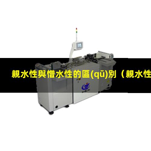 親水性與憎水性的區(qū)別
