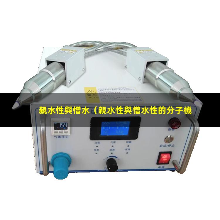 親水性與憎水