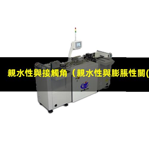 親水性與接觸角