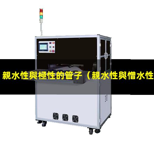 親水性與極性的管子