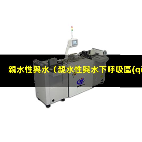 親水性與水