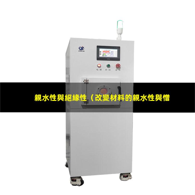親水性與絕緣性
