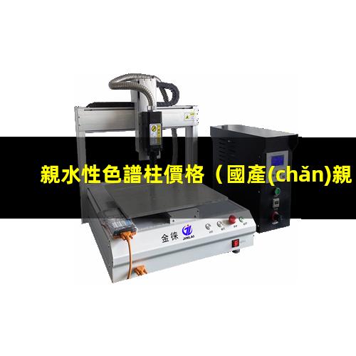 親水性色譜柱價格